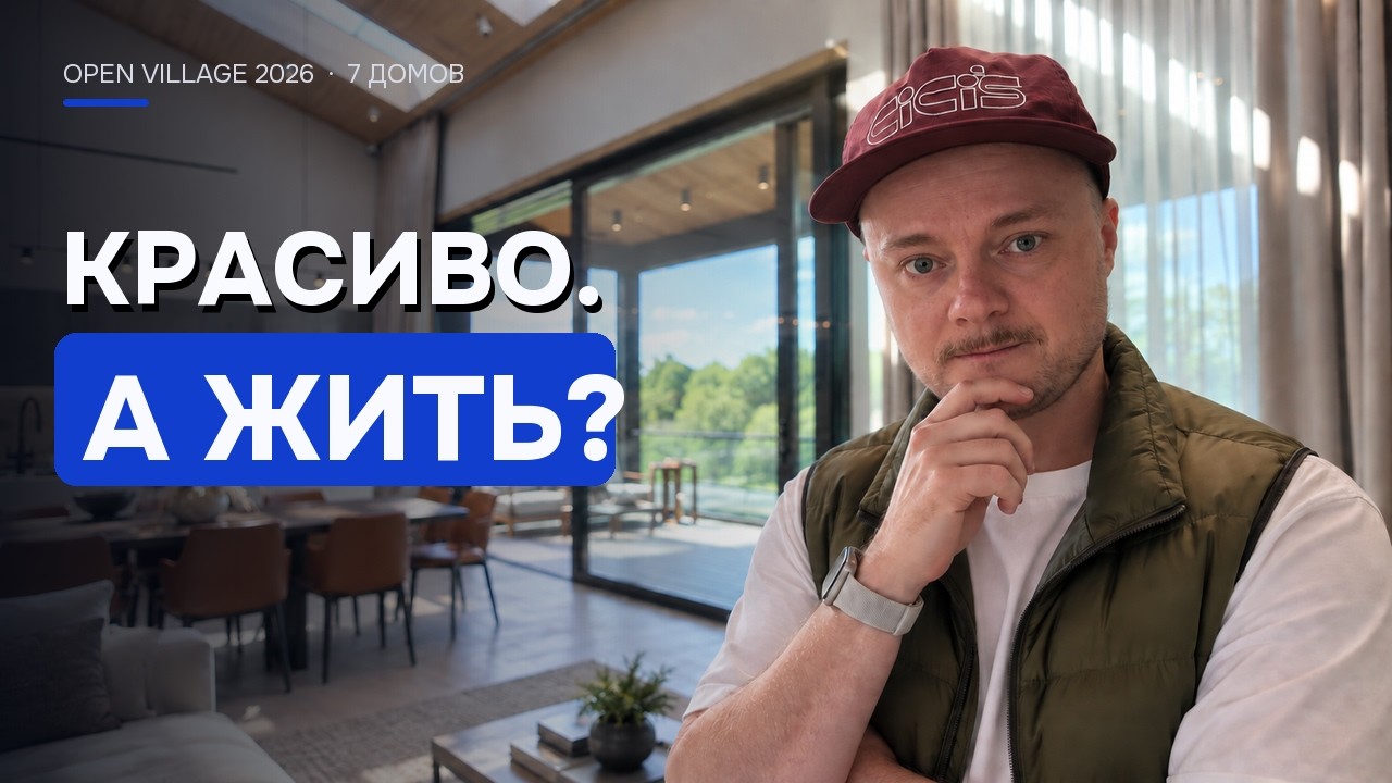 7 домов Open Village 2026: что дизайнер ищет в доме для себя