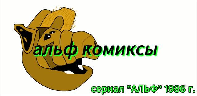 Альф комиксы 2