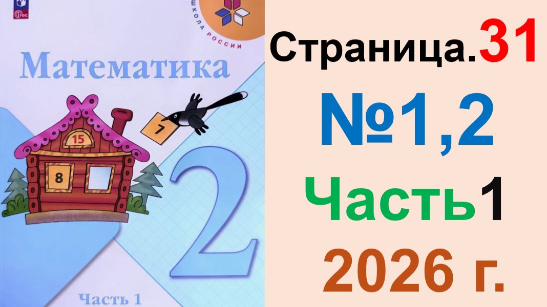ГДЗ по Математике 2 класс.  Страница.31 12 Часть 1  2026 г. Моро Бантова. Учебник