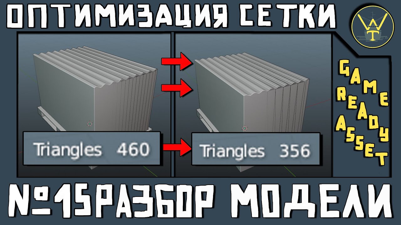 РАЗБОР МОДЕЛИ 15. Оптимизация полигональной сетки для игр. GAMEREADY.