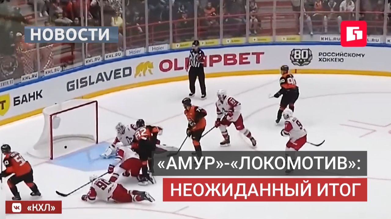 Хабаровский Амур победил Локомотив на домашнем льду.