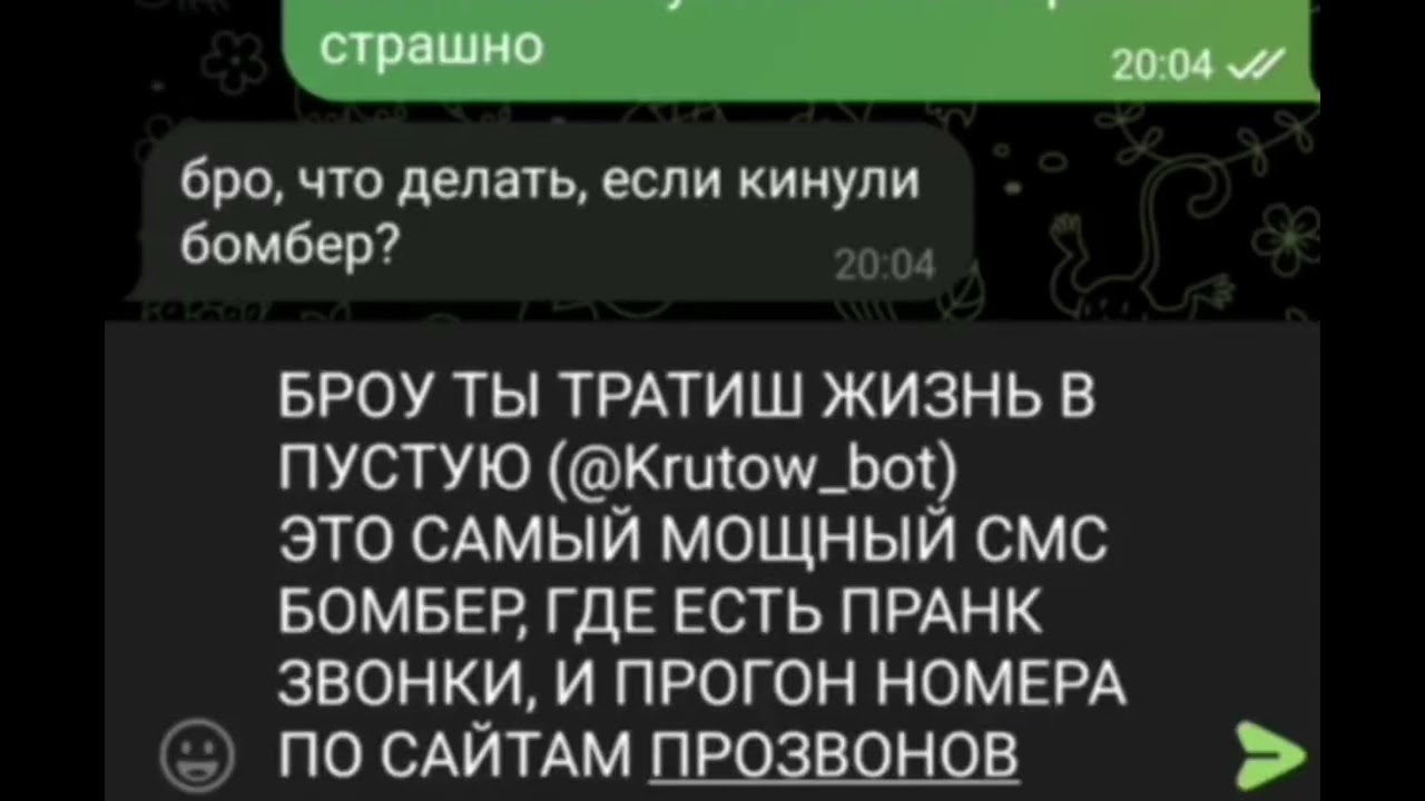 НОВЫЙ МОЩНЫЙ СМС БОМБЕР В ТЕЛЕГРАМ