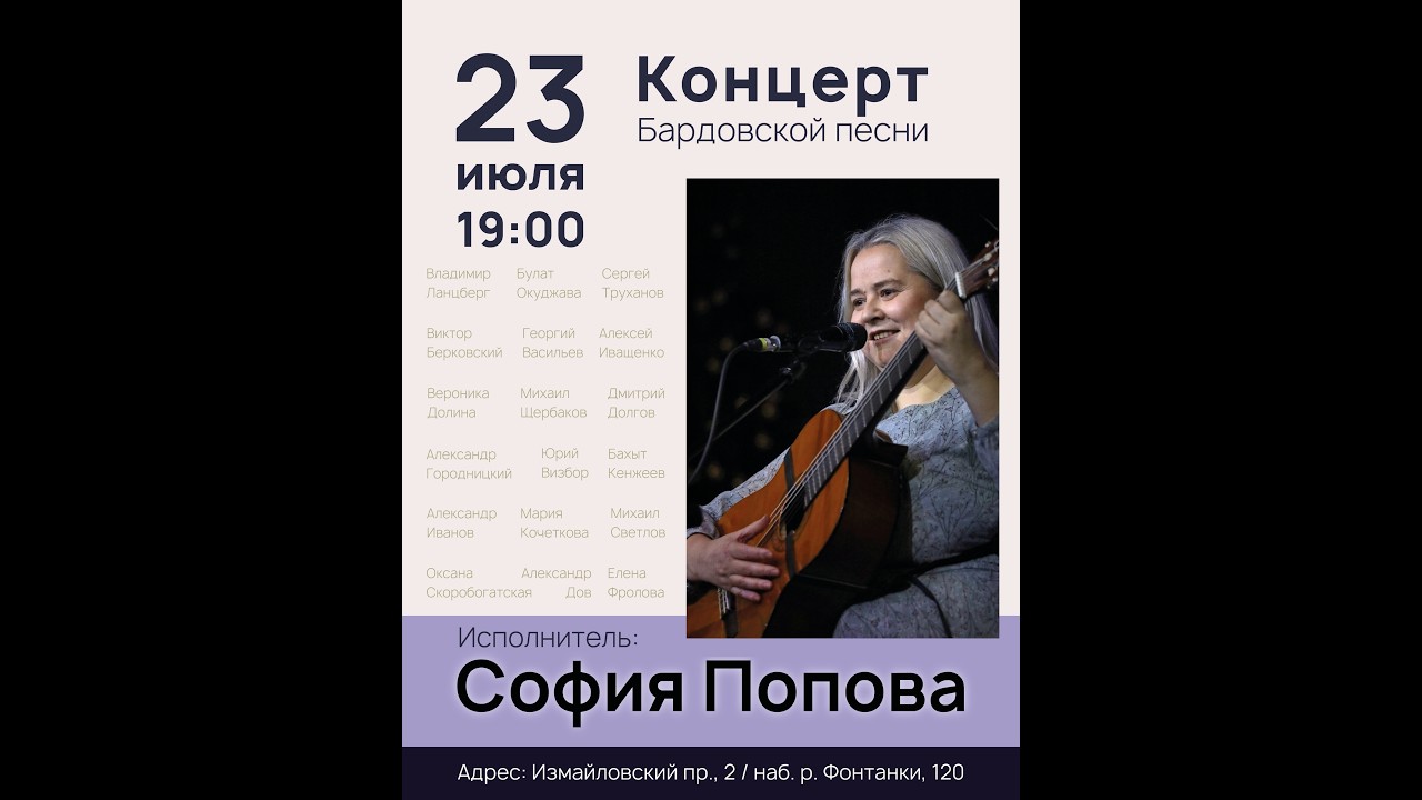 Концерт Софии Поповой 23.07.2026 часть первая