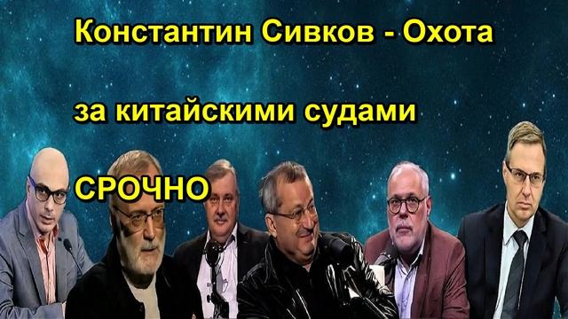 Константин Сивков Охота за китайскими судами СРОЧНО