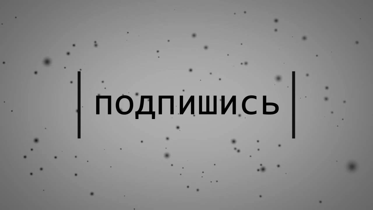 Концовка видео интро  ПОДПИШИСЬ   6