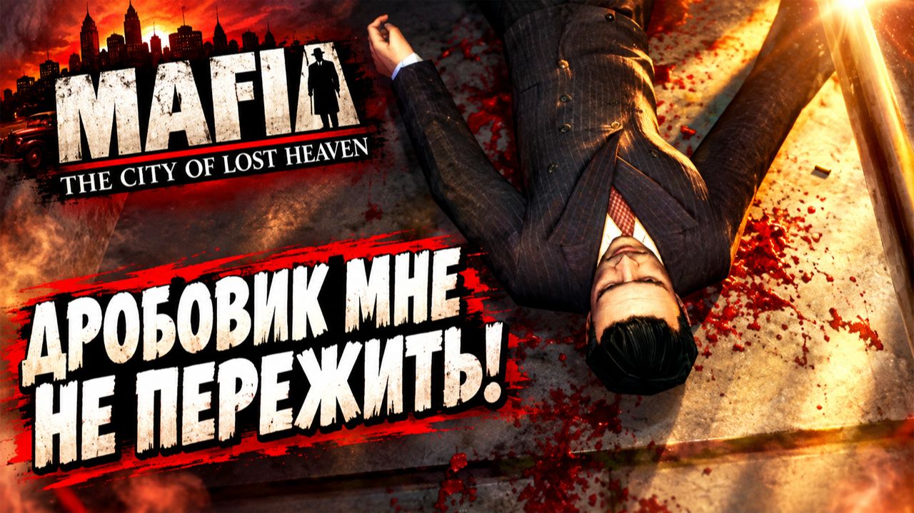 ДРОБОВИК МНЕ НЕ ПЕРЕЖИТЬ!!БОН АППЕТИТ!РЕСТОРАН ПЕПЕ!MAFIA THE CITY OF LOST HEAVEN-ПРОХОЖДЕНИЕ БЕЗ КО