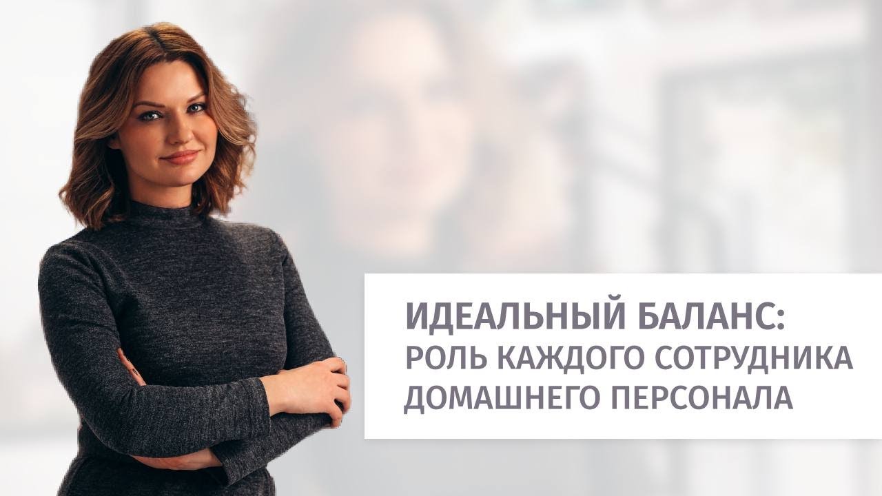 Домашний персонал. Коротко и структурно о всех профессиях в сфере домашнего обслуживания.