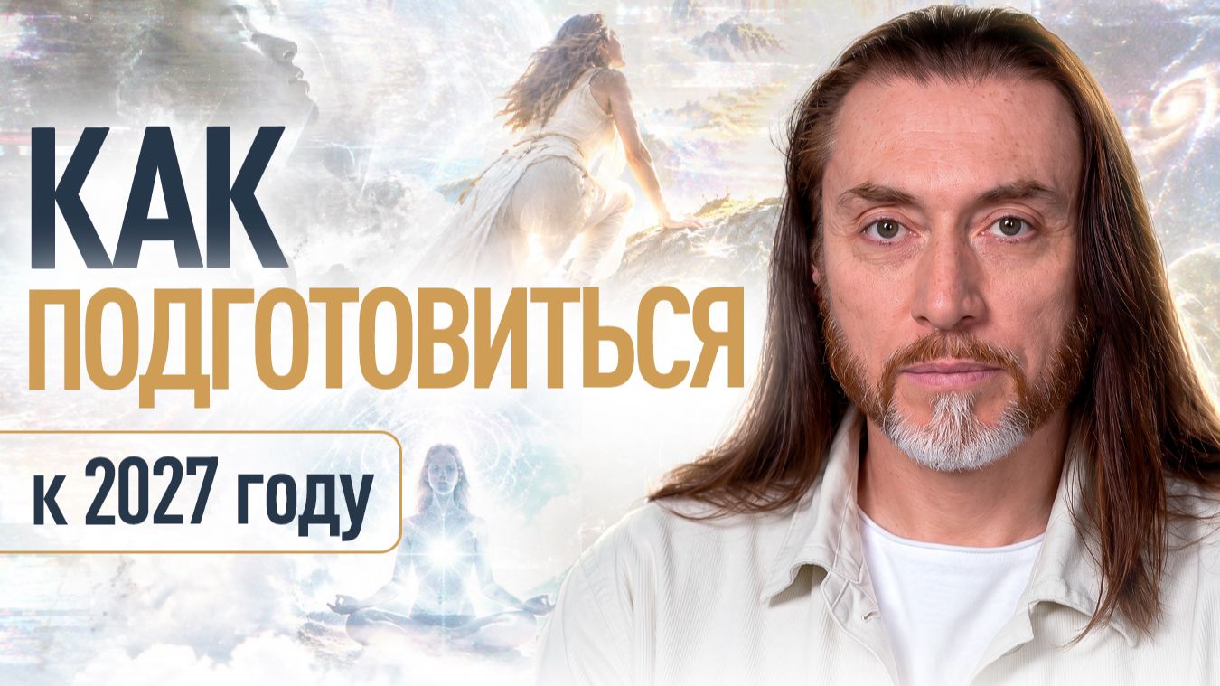 Как подготовиться к 2027 году? Энергия года и техники для внутренней опоры