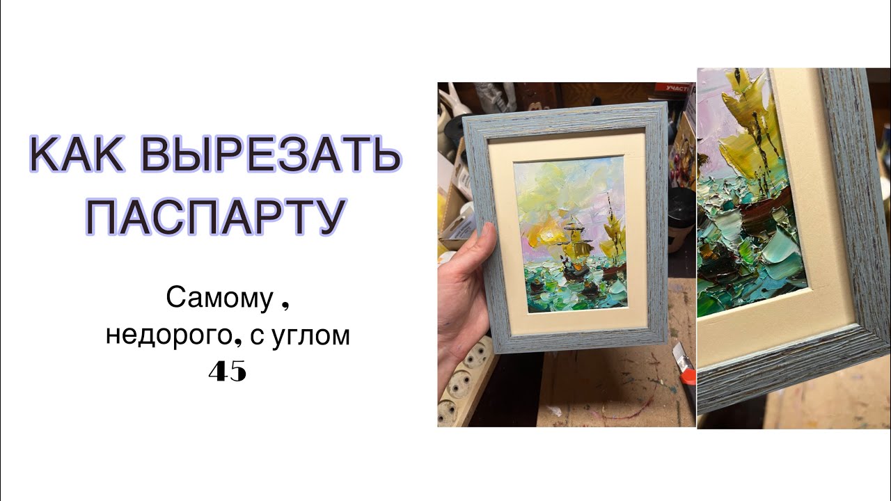 Как вырезать паспарту для картины , самому, недорогое паспарту своими руками с углом 45
