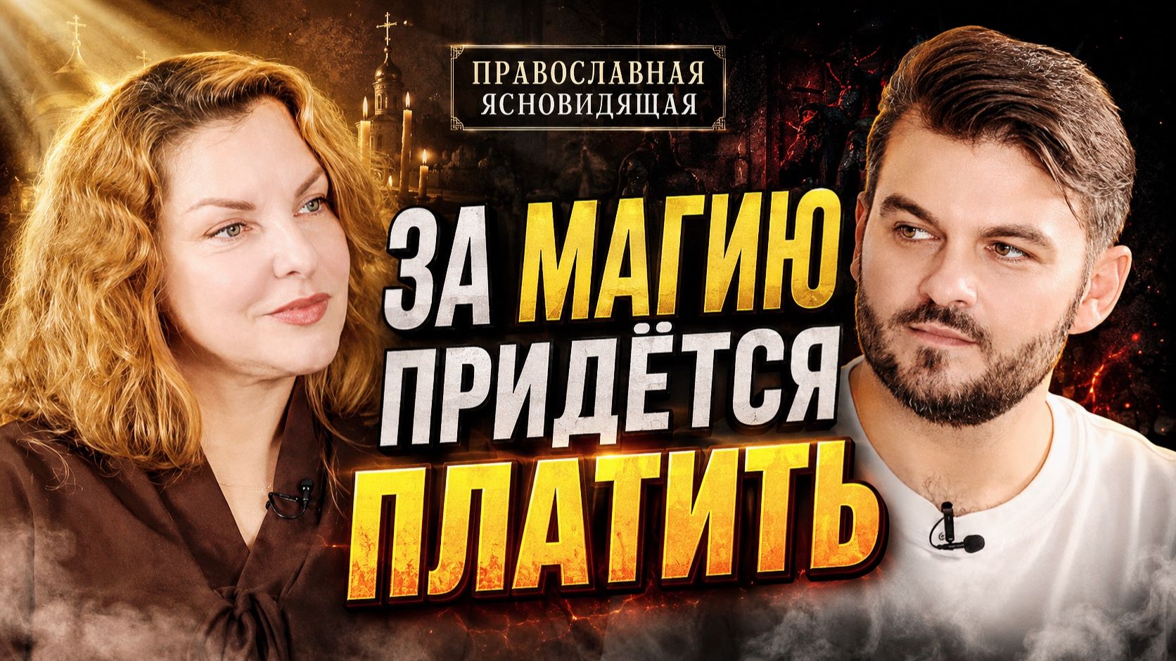 ШОК! ПРАВОСЛАВНАЯ ЯСНОВИДЯЩАЯ  О БЕСАХ ПОРЧЕ И МОЛИТВЕ  ЕЛИЗАВЕТА ПЕТРОВА