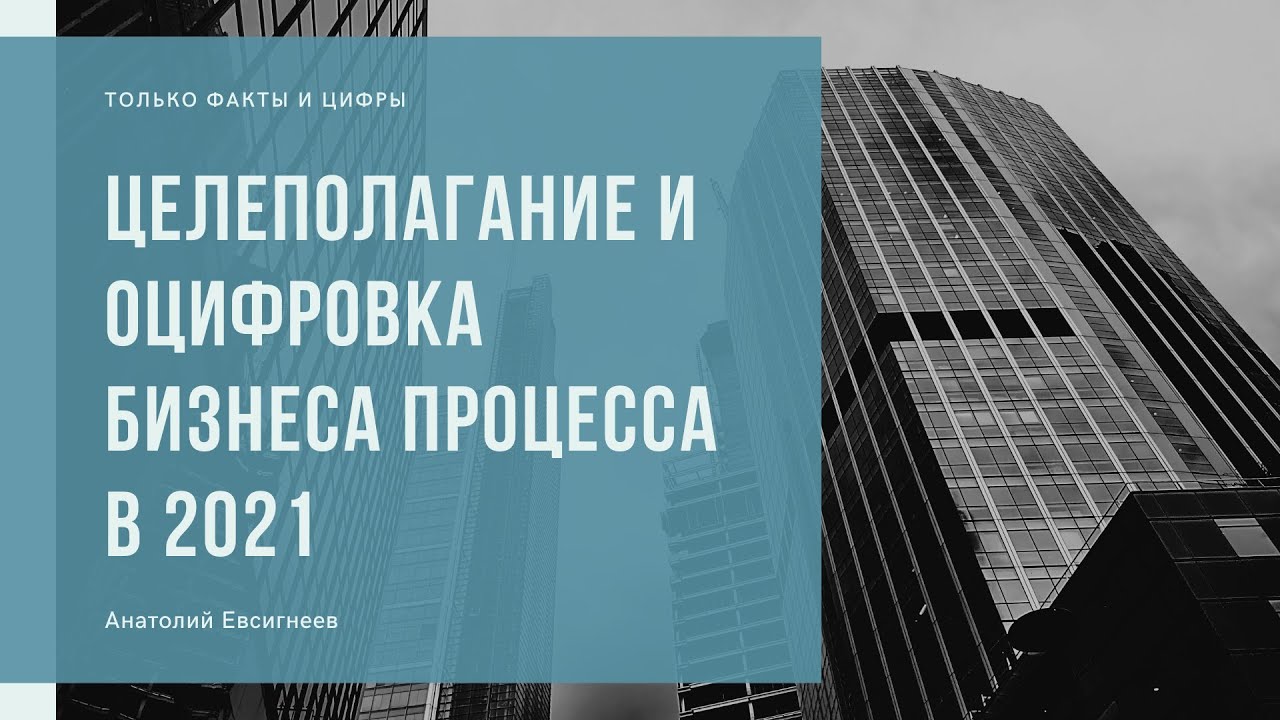 Целеполагание в 2021 году. Оцифровка вашего бизнеса! Анатолий Евсигнеев