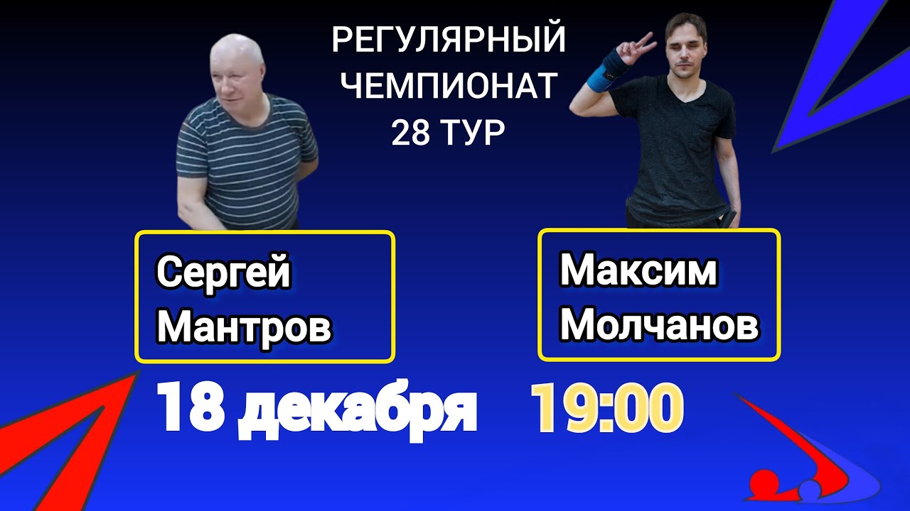 РВТЛ. 28 тур. Сергей Мантров - Максим Молчанов