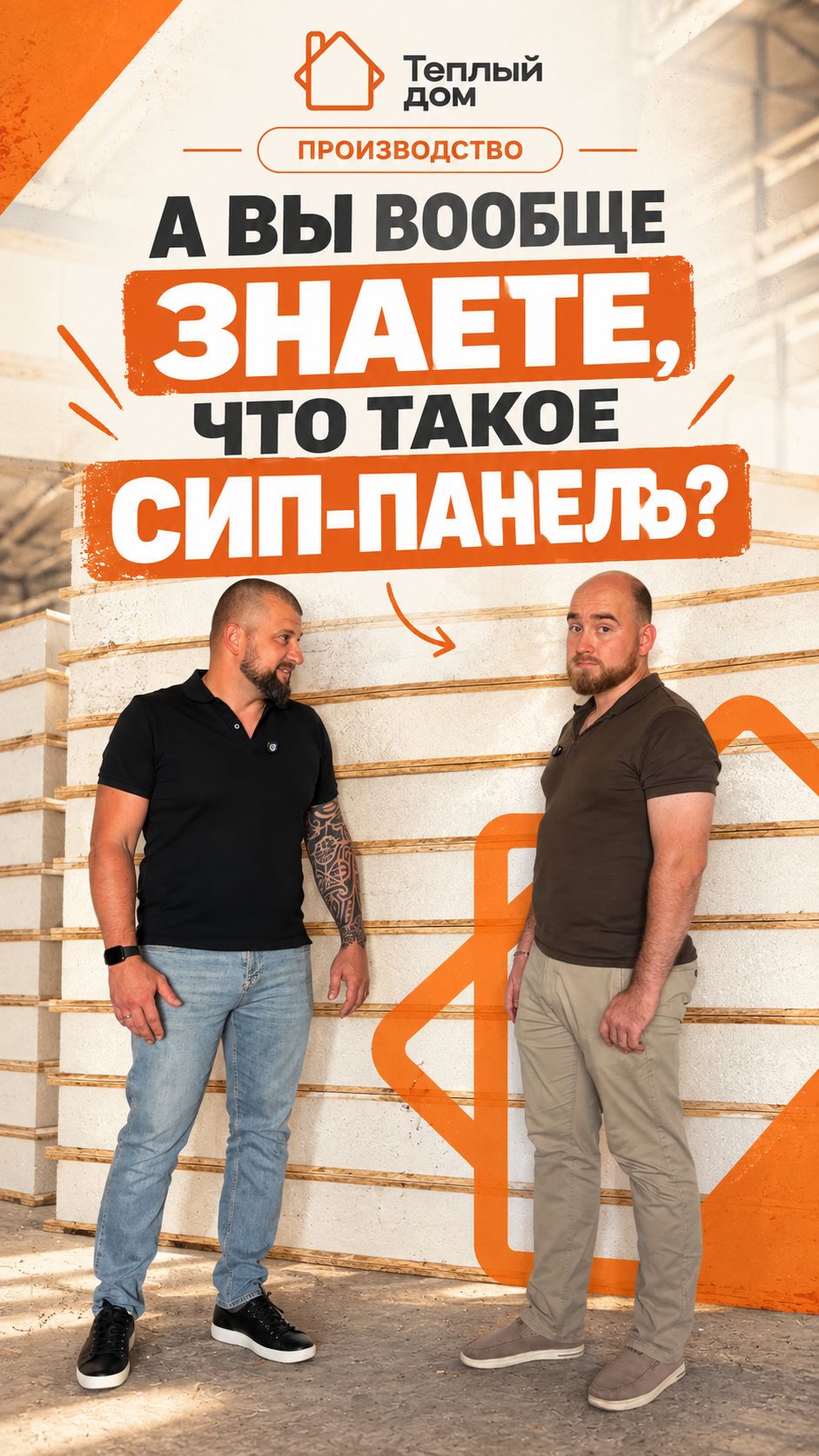 А вы вообще знаете что такое СИП-панель?