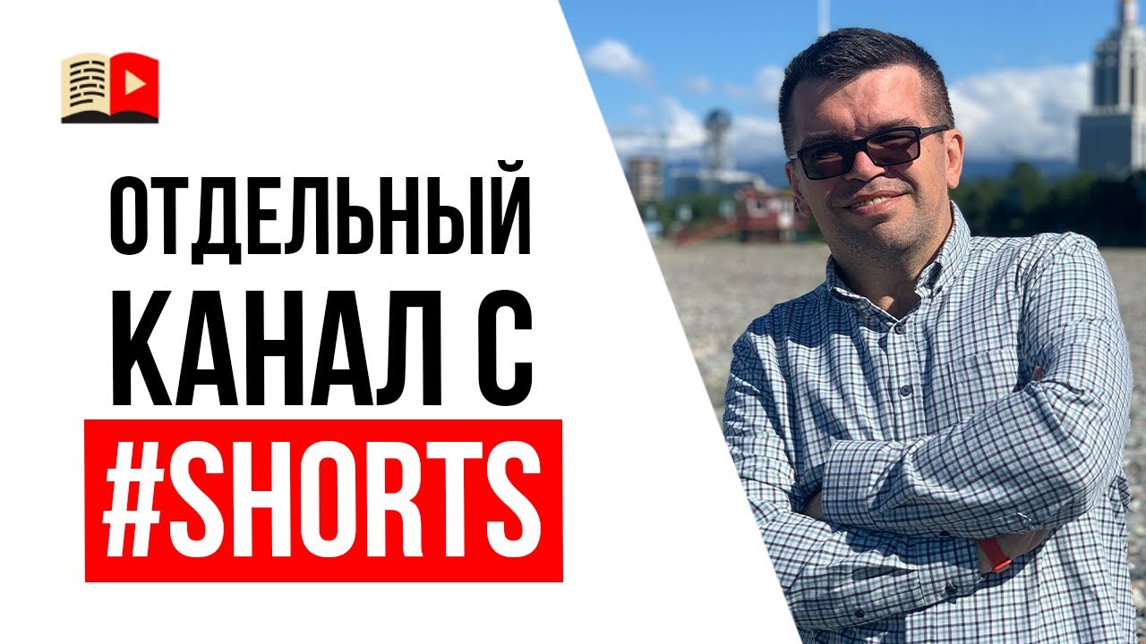 Стоит ли создать отдельный YouTube канал только для коротких видео Shorts?