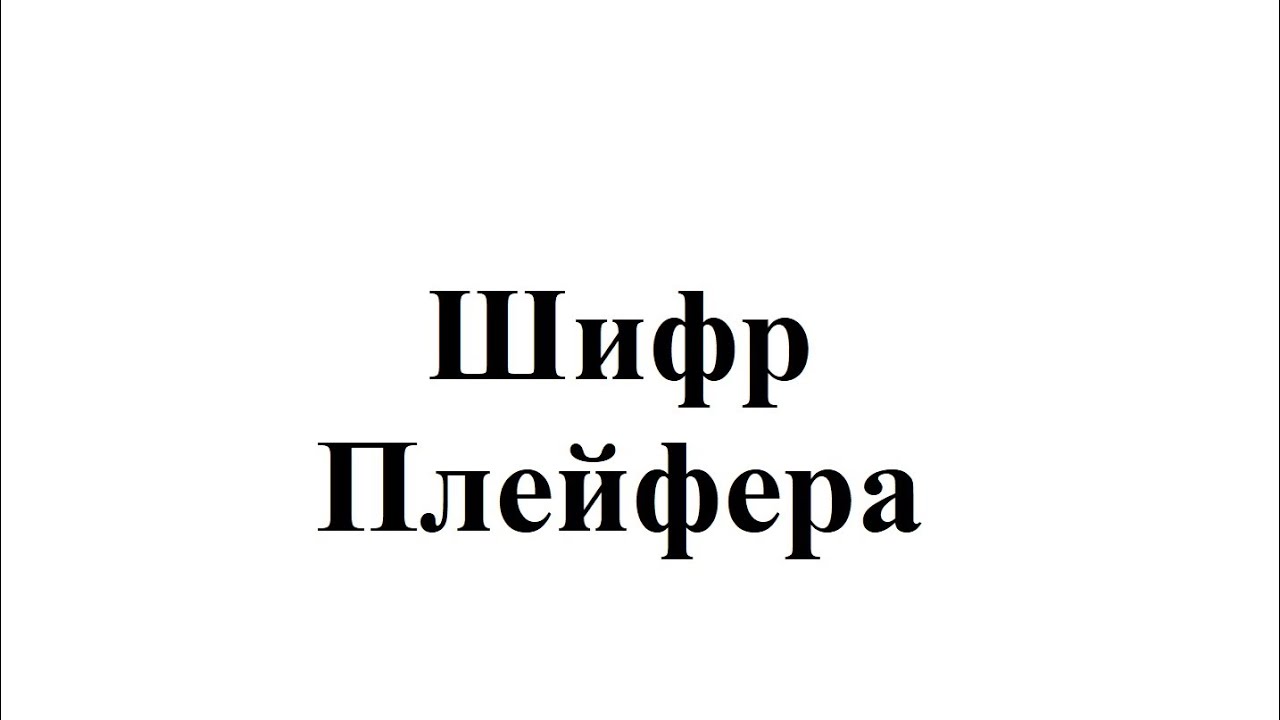 Шифрование методом Плейфера