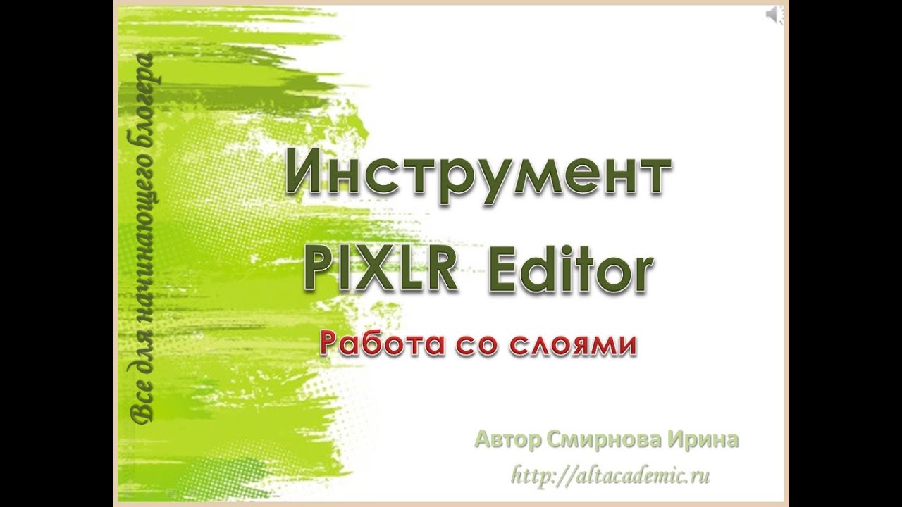 PIXLR Editor. Урок 3 - Слои  Все для начинающего блогера