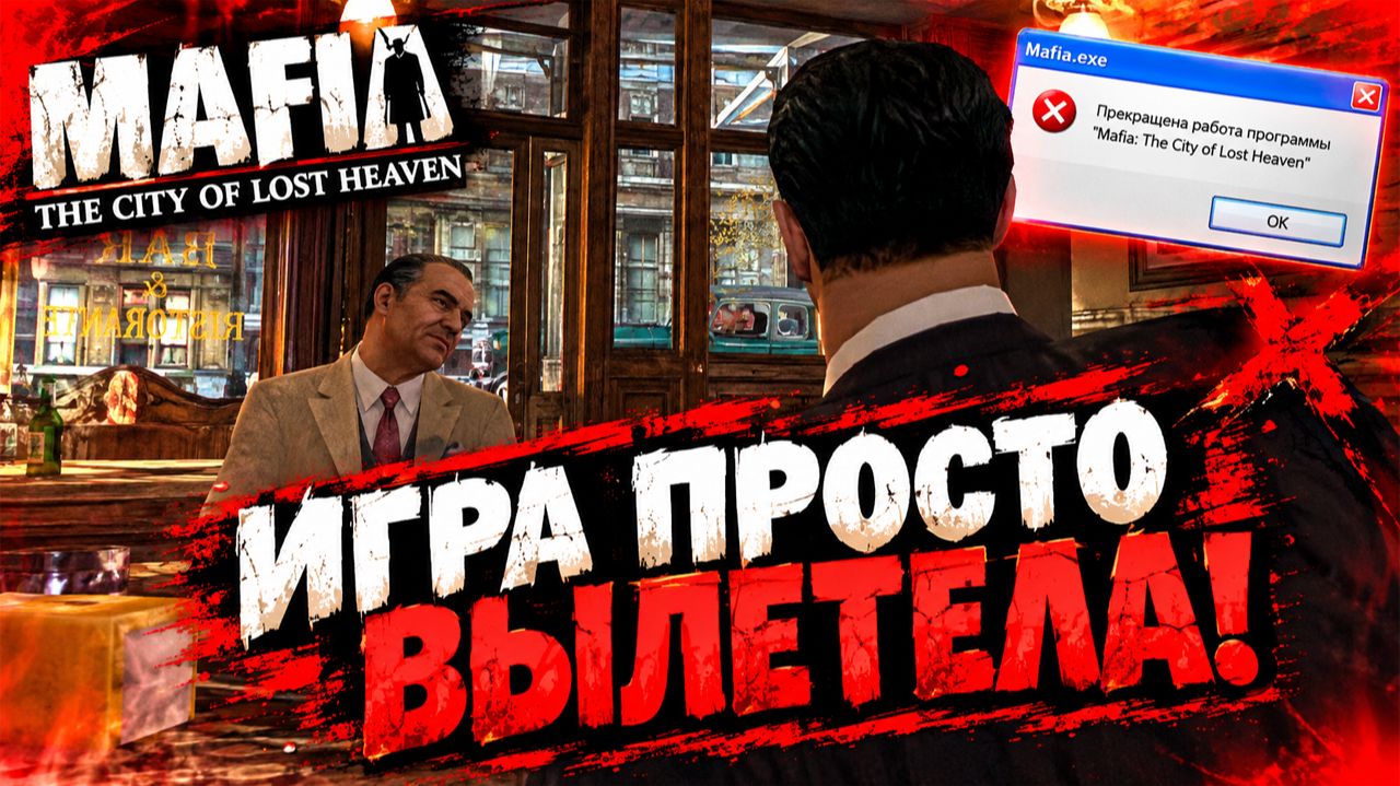 ИГРА ПРОСТО ВЫЛЕТЕЛА!БОН АППЕТИТ!ПОСЛЕ ДРАКИ!MAFIA THE CITY OF LOST HEAVEN-ПРОХОЖДЕНИЕ БЕЗ КОММЕНТАР