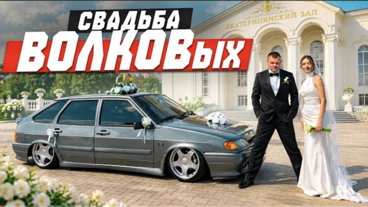 Я ЖЕНИЛСЯ Юра Волков