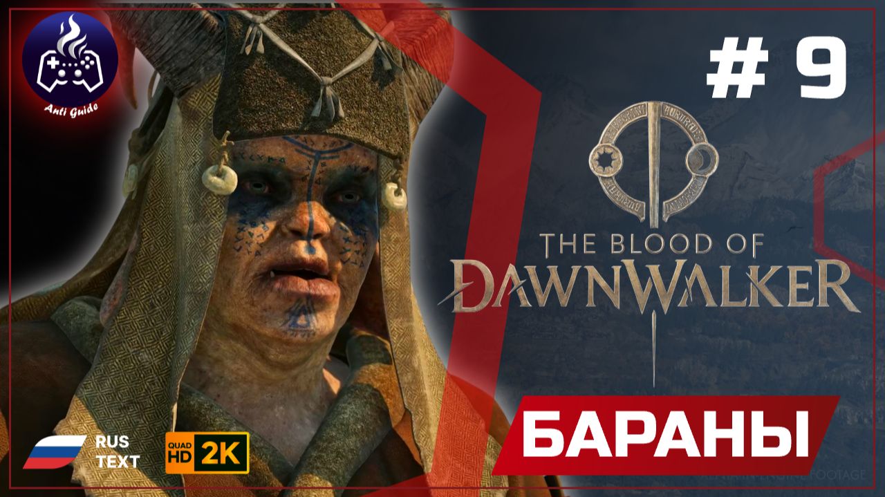 The Blood of Dawnwalker  Улей 9