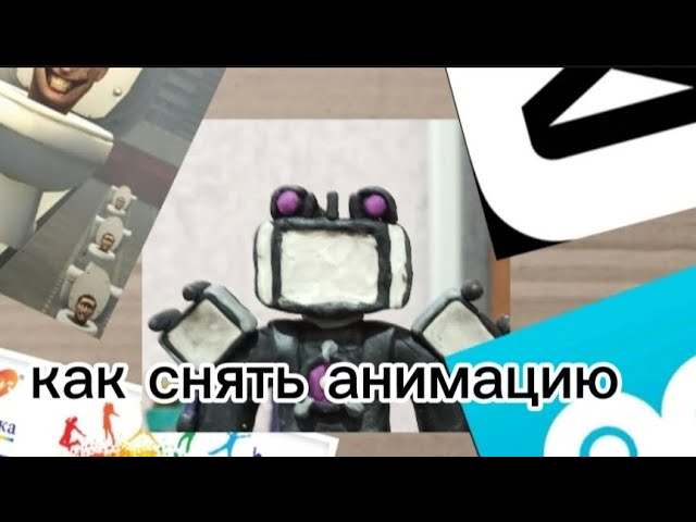 как снять свою пластилиновую анимацию по skibidi toilet подготовка съёмки видео урок по анимаций