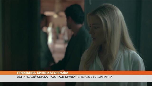 Премьера испанского телесериала Остров Брава на наших экранах!