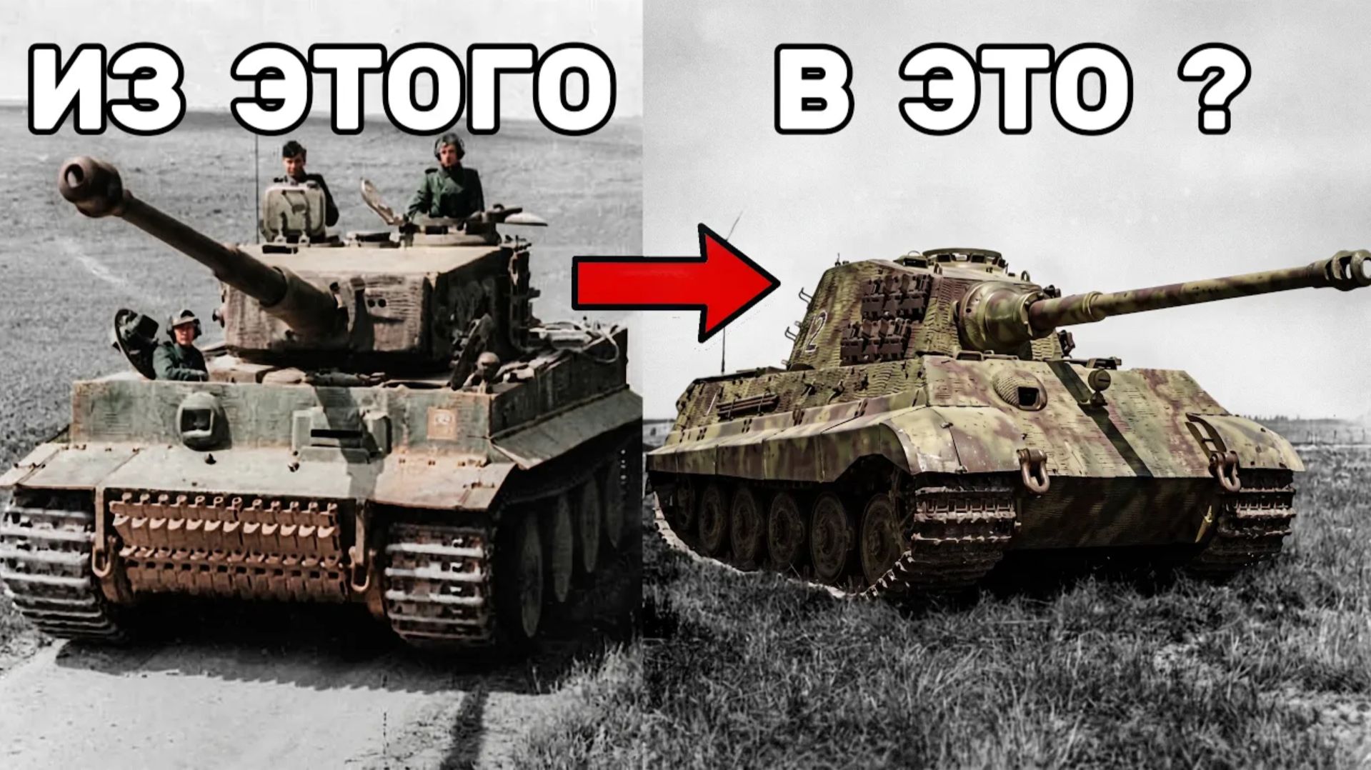 Зачем Немцам был нужен Тигр II если Тигр I и так был непобедим?
