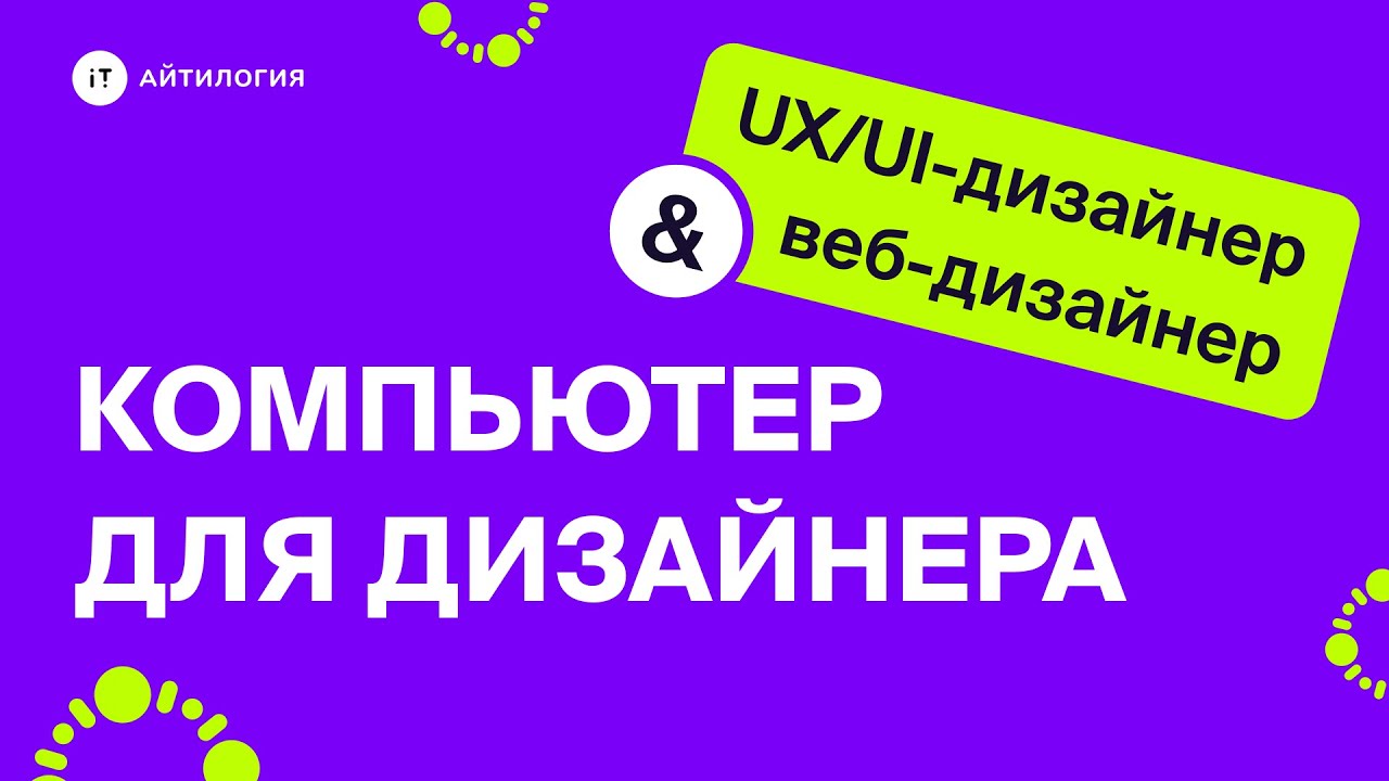 Какой компьютер или ноутбук выбрать для веб-дизайнера или UXUI-дизайнера