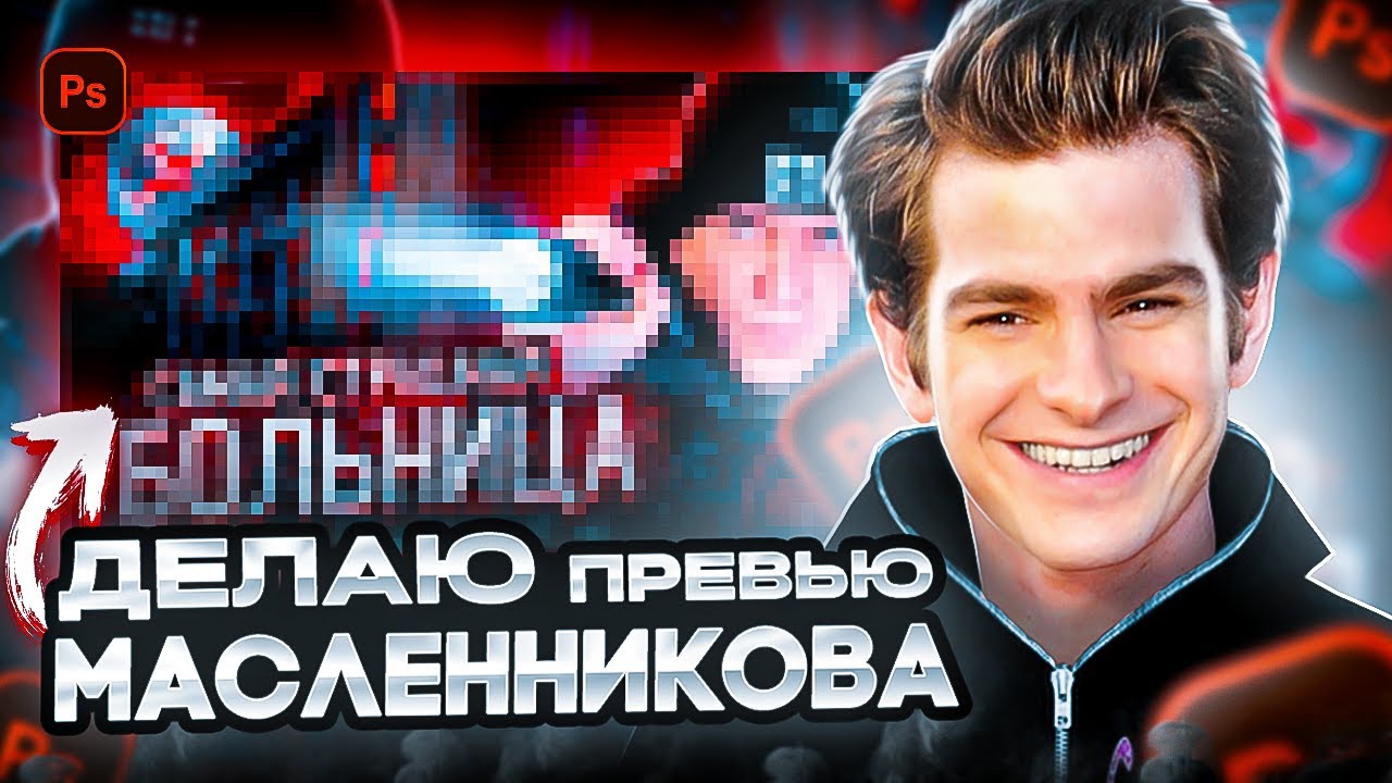 СДЕЛАЛ ПРЕВЬЮ ДЛЯ ДИМЫ МАСЛЕННИКОВА #photoshop #превью #дизайн #димамасленников #масленников
