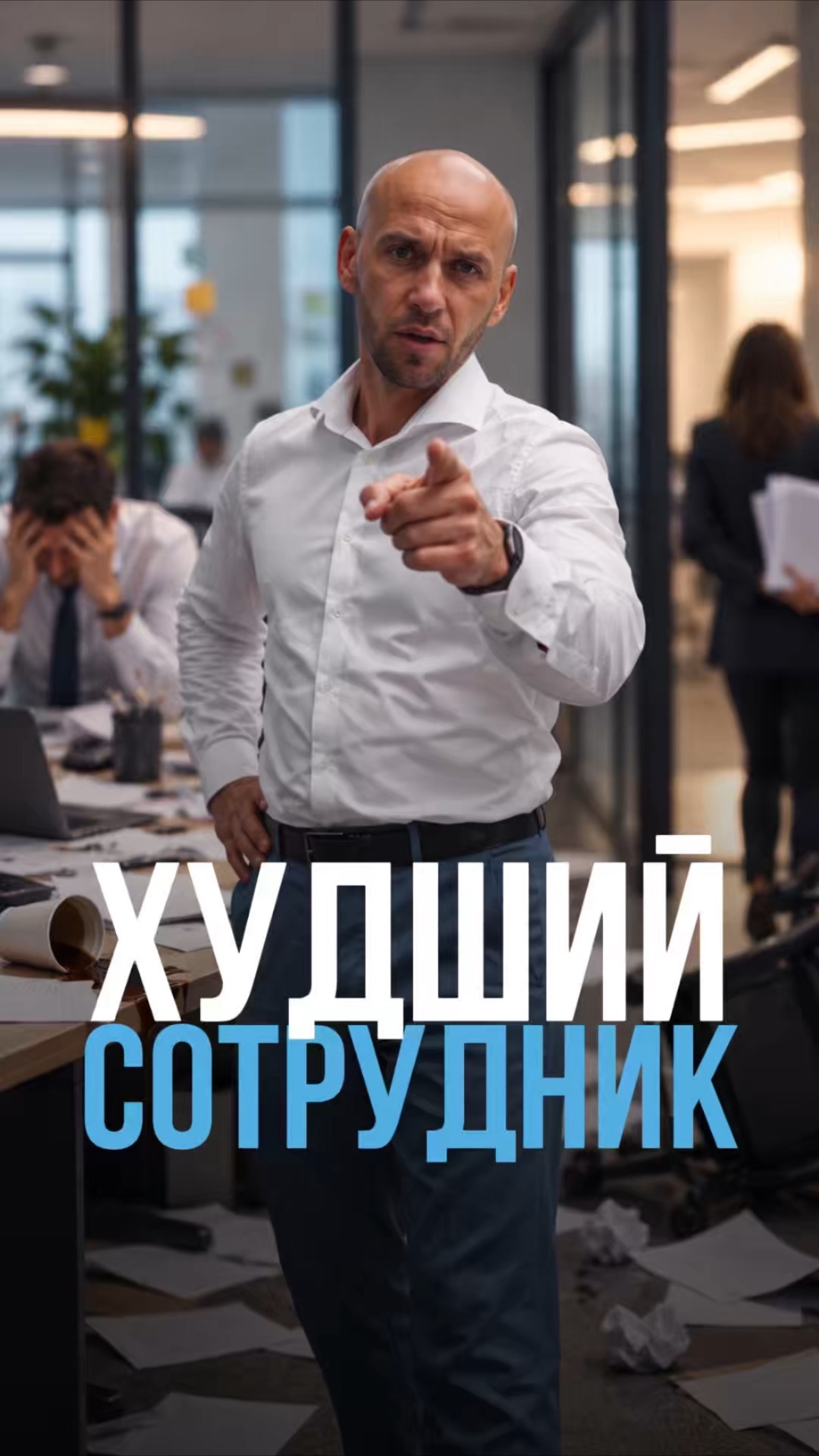 Самый худший сотрудник