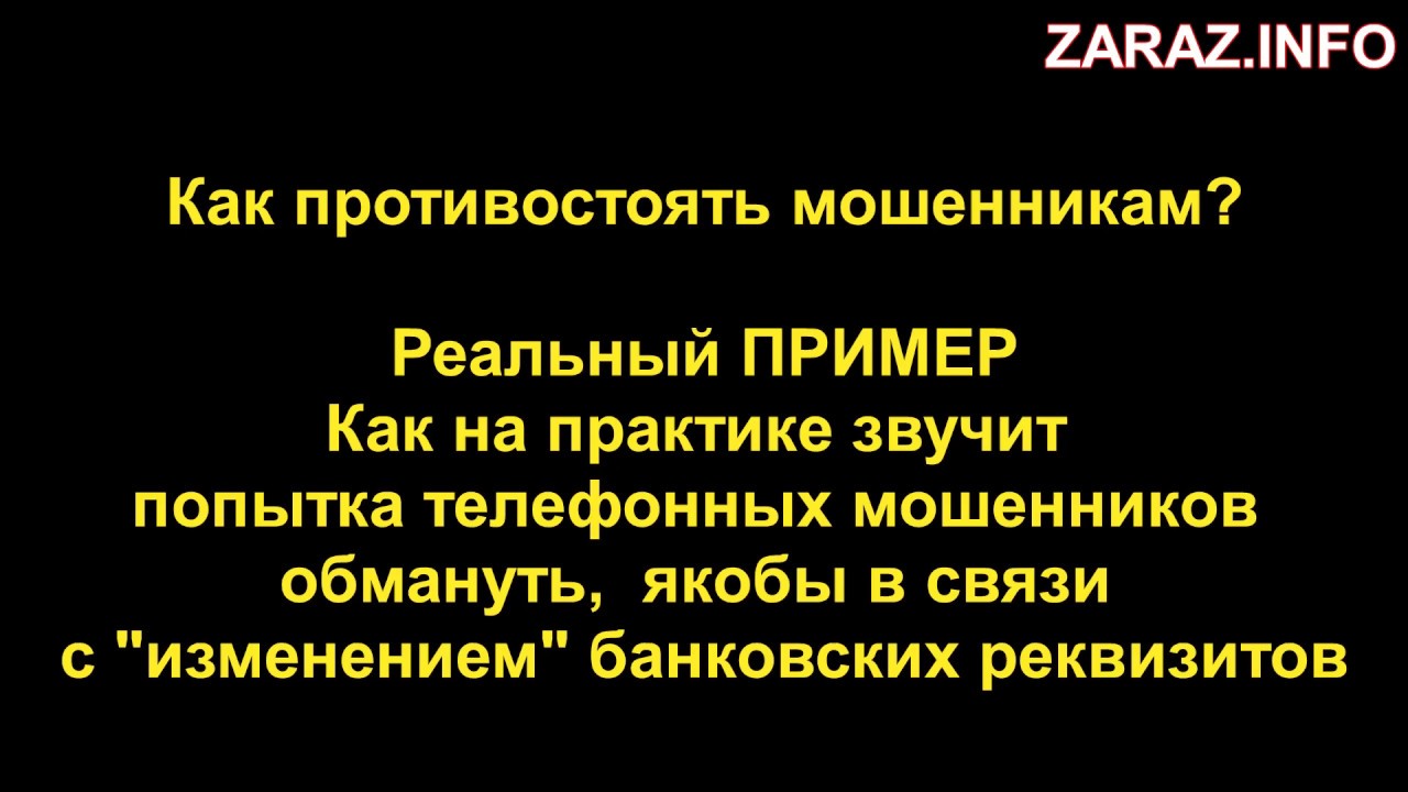 Как противостоять телефонным мошенникам?