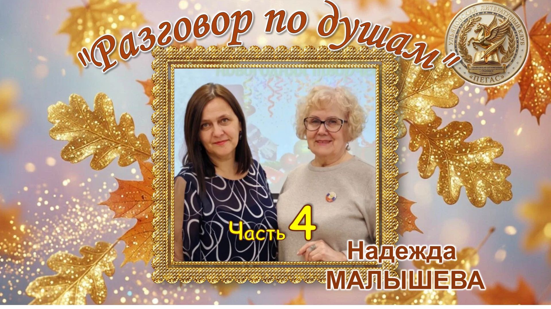 Разговор по душам.  Надежда МАЛЫШЕВА. Часть 4
