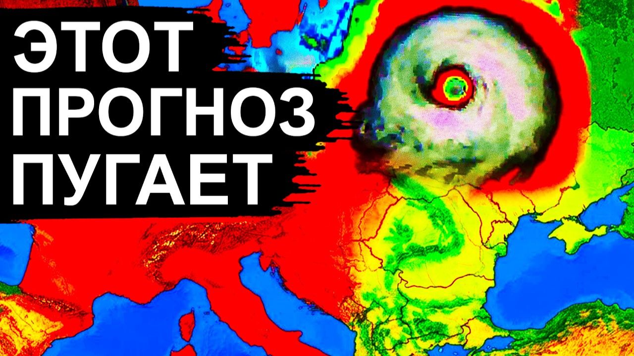Мороз 12 и 39 в Европе ПРОГНОЗ меняется на Глазах Циклон-Гибрид усиливается