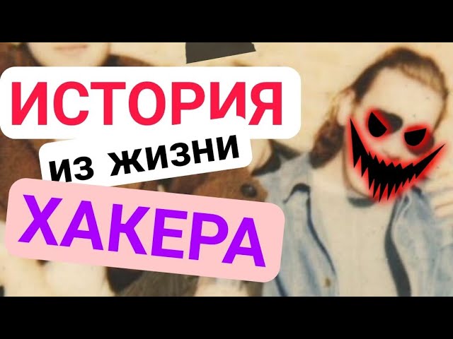 История известного венгерского хакера