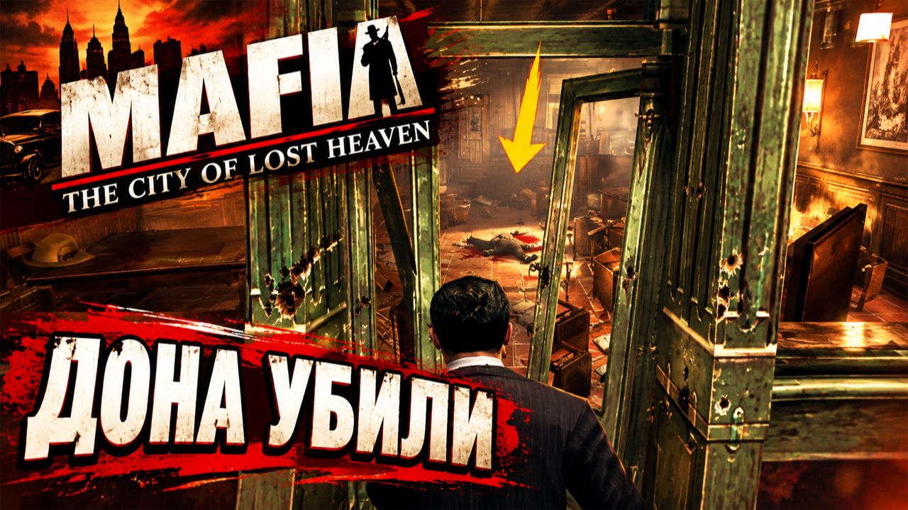 ДОНА УБИЛИ!БОН АППЕТИТ!РЕСТОРАН ПЕПЕ!MAFIA THE CITY OF LOST HEAVEN - ПРОХОЖДЕНИЕ БЕЗ КОММЕНТАРИЕВ!МА