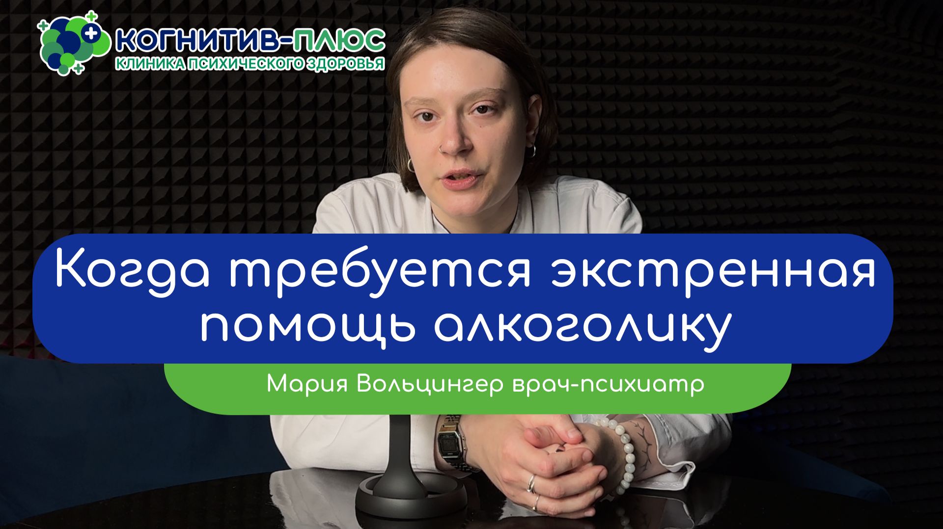  Когда требуется экстренная помощь алкоголику? - врач Вольцингер Мария Михайловна