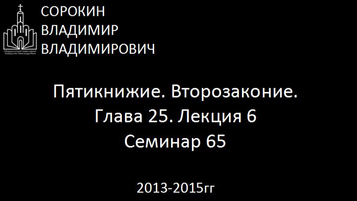 Библия.  Второзаконие.   Глава 25. Лекция 6. Семинар 65