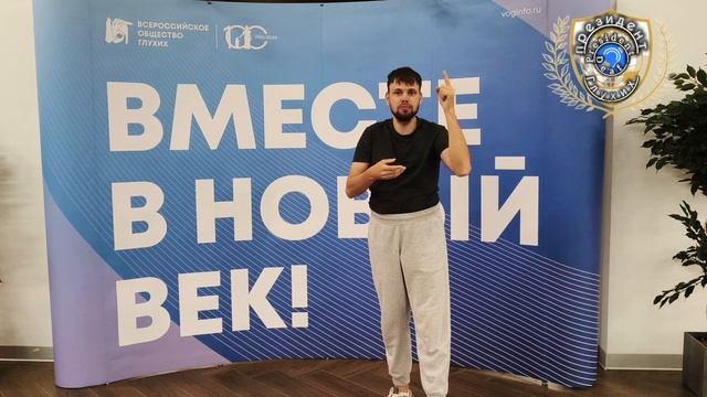 С днём русский жестовый язык всероссийский общество Глухих я лидер меня и подписать 