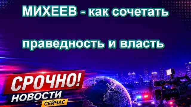 МИХЕЕВ как сочетать праведность и власть