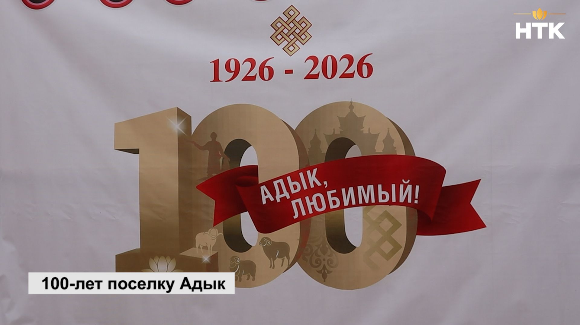 Глава РК поздравил жителей поселка Адык со 100-летием со дня основания