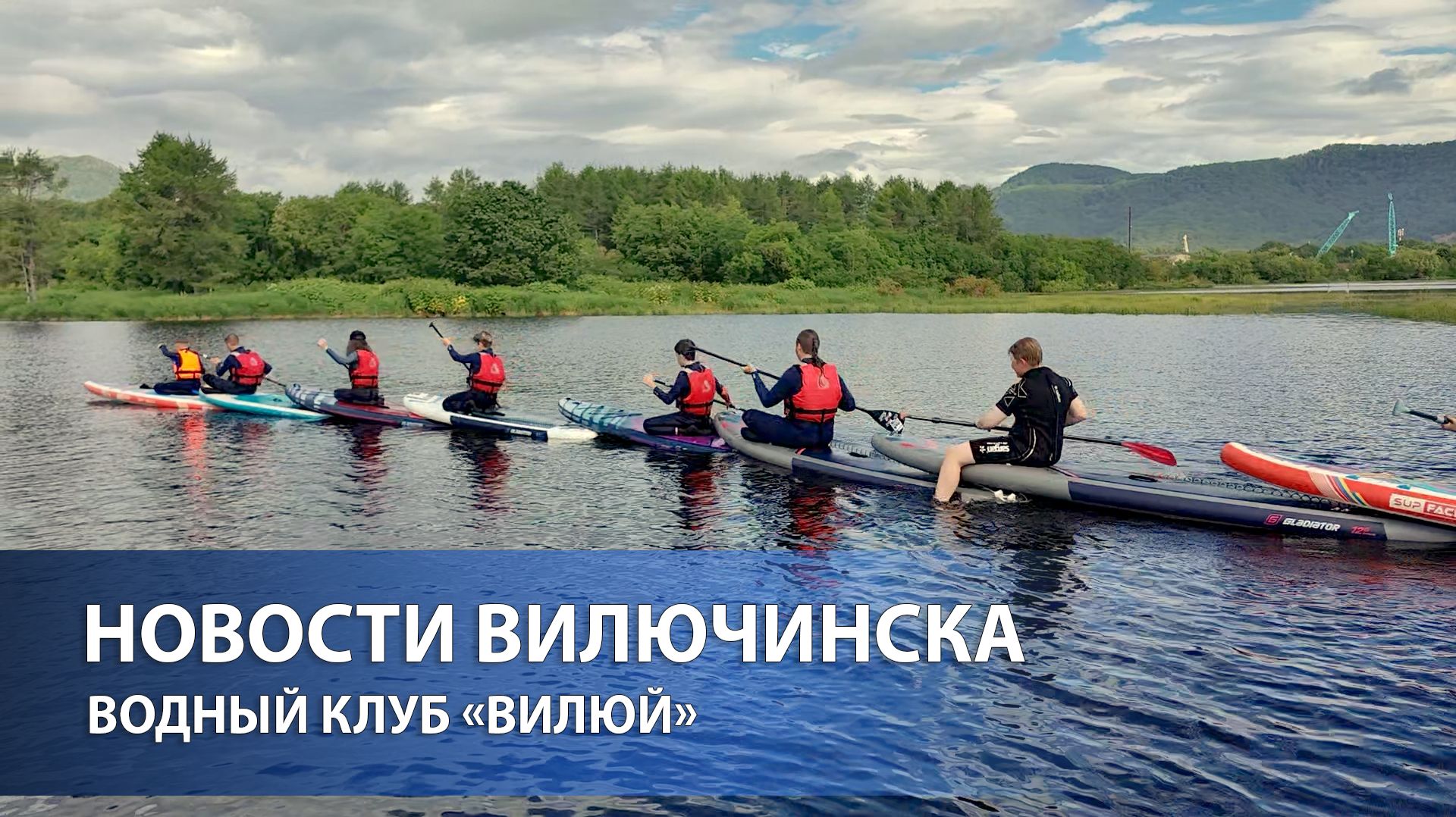 Водный клуб Вилюй RT