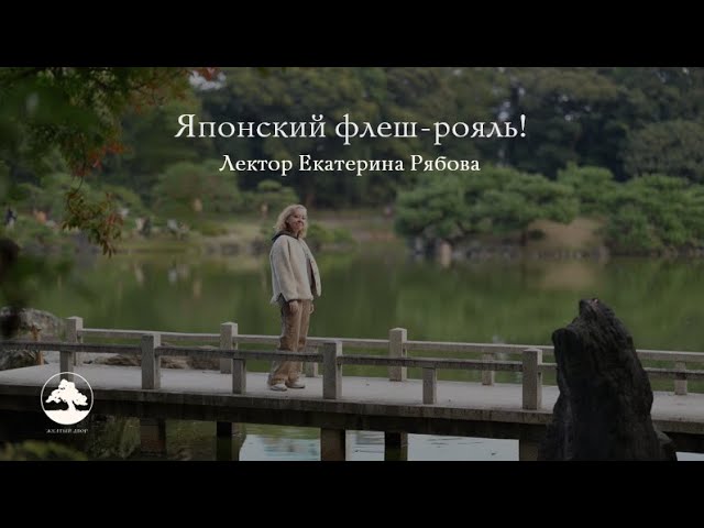 Екатерина Рябова. Японский флеш-рояль! Встреча.