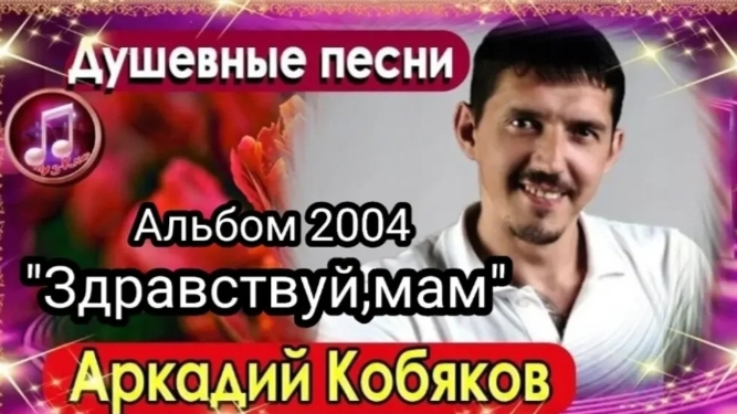   АРКАДИЙ КОБЯКОВ - Альбом  ЗДРАВСТВУЙМАМ 2004г. 