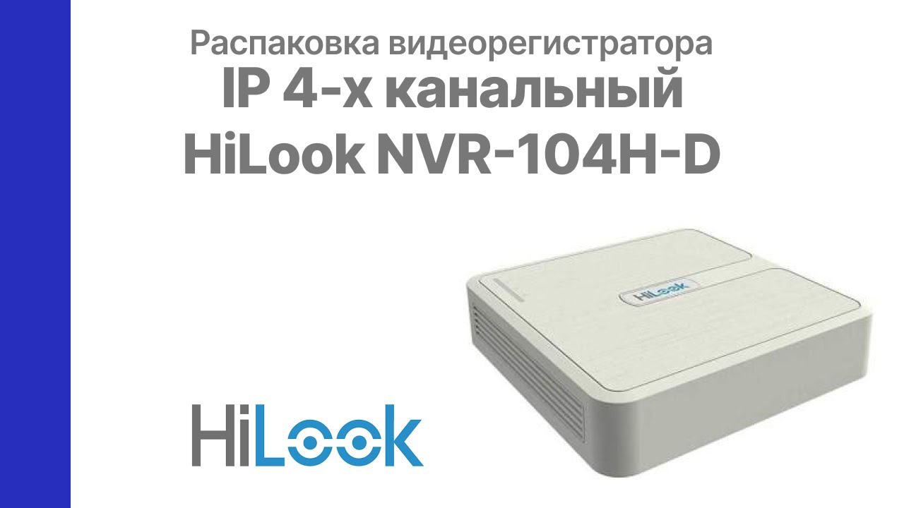 Распаковка видеорегистратора IP 4-х канальный HiLook NVR-104H-D  Glazok.kz
