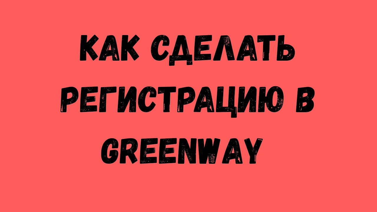 Как сделать регистрацию в Greenway.