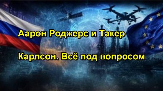 Аарон Роджерс и Такер Карлсон. Всё под вопросом
