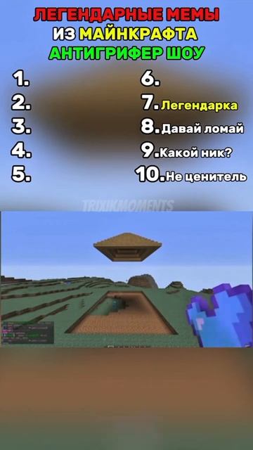 Легендарные моменты антигрифер шоу #мем #майнкрафт #мемы #грифершоумайнкрафт