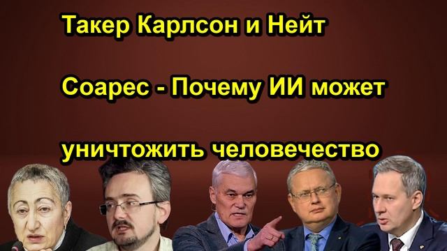 Такер Карлсон и Нейт Соарес Почему ИИ может уничтожить человечество