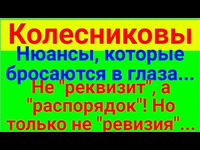 КолесниковыРеквизитОбзор видео