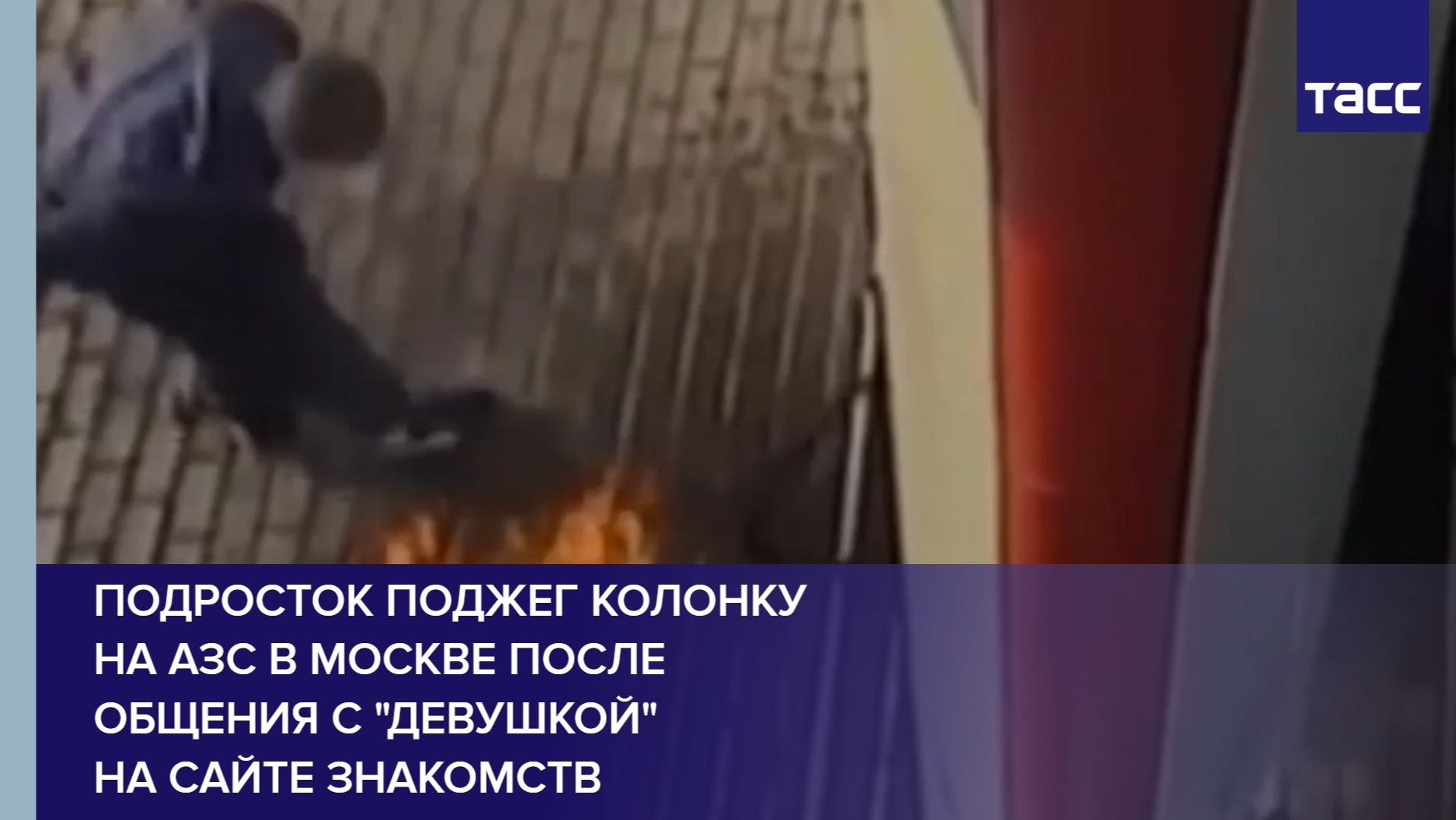 Подросток поджег колонку на АЗС в Москве после общения с девушкой на сайте знакомств