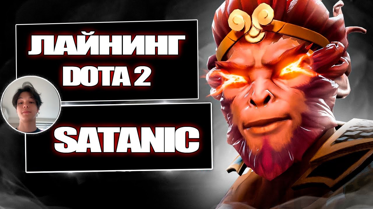 Лайнинг Дота 2 - новая рубрика. Satanic на Monkey King
